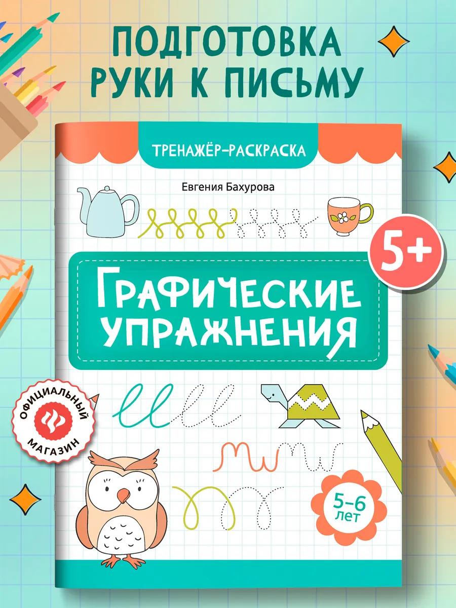 Графические упражнения 5-6...