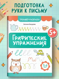 Графические упражнения 5-6 лет Подготовка к школе