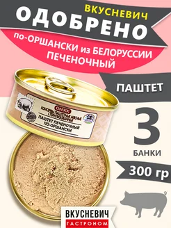 Паштет печеночный говяжий "Премиум" 3 шт 300 грамм ВКУСНЕВИЧ 241889194 купить за 342 ₽ в интернет-магазине Wildberries