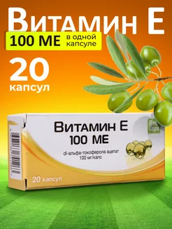 Витамин Е 100 МЕ капс. № 20