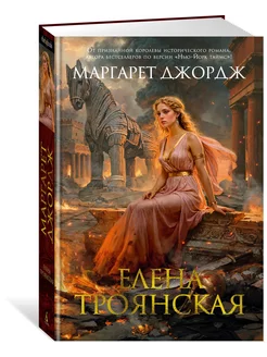 Елена Троянская