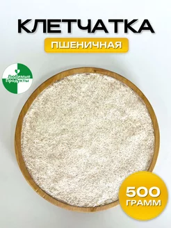 Клетчатка пшеничная для похудения и очищения 500г Любимые продукты 241890848 купить за 158 ₽ в интернет-магазине Wildberries