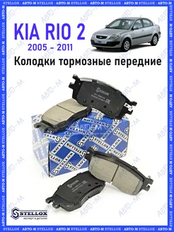 Колодки тормозные передние Kia Rio 2