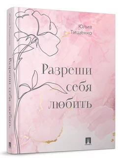 Разреши себя любить