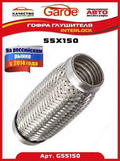 Гофра глушителя 55x150, Interloсk, G55150, 14567