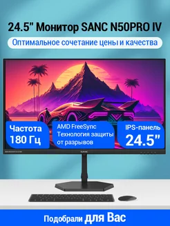 24.5" Монитор N50Pro IV IPS 180Гц Sanc 241892552 купить за 12 293 ₽ в интернет-магазине Wildberries