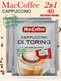 Cappuccino di Torino без сахара 40 шт х 16,5г MacCoffee 241892718 купить за 872 ₽ в интернет-магазине Wildberries