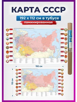 Карта СССР на стену географическая 192х112 см ламинированная РПГ Карандаш 241892860 купить за 1 671 ₽ в интернет-магазине Wildberries