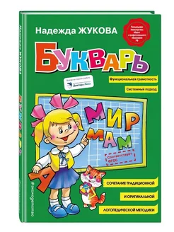 Жукова Н.С. Букварь (стандарт)