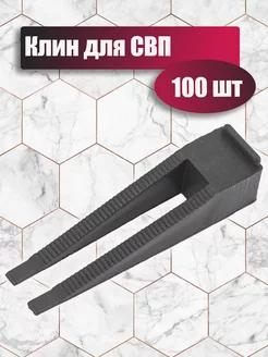 Клин для СВП 100 шт BeFAST 241893919 купить за 284 ₽ в интернет-магазине Wildberries