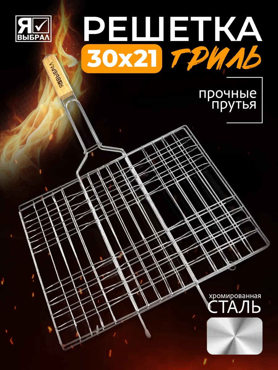 Решетка для гриля на мангал для шашлыка овощей 30х21 см
