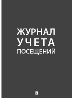 Журнал учета посещений