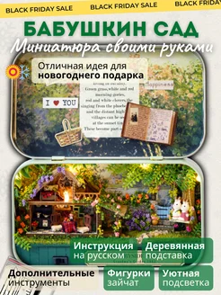 Румбоксы DIY конструктор Бабушкин сад Румбокс 241895668 купить за 1 700 ₽ в интернет-магазине Wildberries