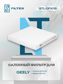 Фильтр салона Geely Coolray, BelGee X50, джили