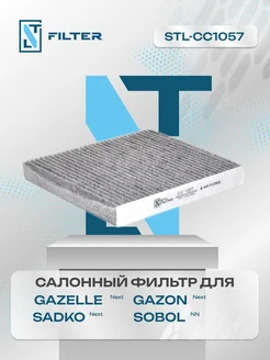 Фильтр салона угольный GAZelle, GAZon Next Газель, Газон