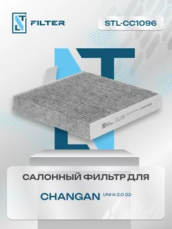 Фильтр салона угольный Changan UNI-K Чанган юни к