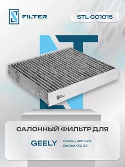 Фильтр салона Geely Coolray BelGee X50 угольный