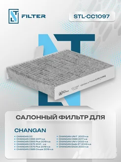 Фильтр салона Changan UNI-V, CS55 ЦС75, Чанган Юни в, кс 55