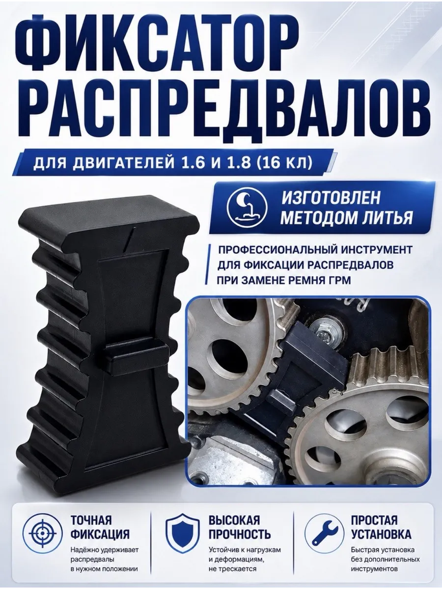 Фиксатор распредвалов для Лада 21126/21129 (16 кл.)