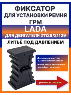 Фиксатор ремня ГРМ для Лада Ваз 21126/21129(16 кл.) 241896480 купить за 360 ₽ в интернет-магазине Wildberries