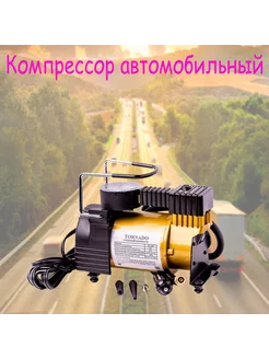 Автомобильный компрессор TORNADO АС-580 classic 35л мин