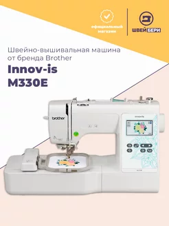 Швейно-вышивальная машина Innov-is M330E Brother 241897139 купить за 64 657 ₽ в интернет-магазине Wildberries