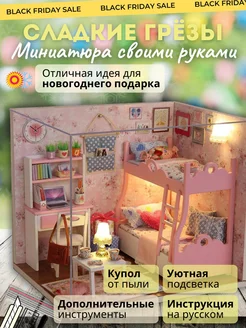 DIY конструктор Сладкие Грёзы Румбокс 241897497 купить за 1 838 ₽ в интернет-магазине Wildberries