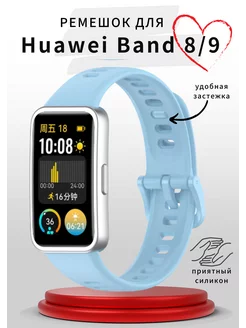 ремешок для Huawei BAND 8 / 9 VandL 241897517 купить за 272 ₽ в интернет-магазине Wildberries