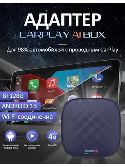 Carplay Ai Box 8GB (RAM) 128GB (ROM) 8-ядерный процессор Carlinkit 241900250 купить за 12 321 ₽ в интернет-магазине Wildberries