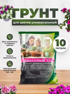 Грунт для цветов 10 литров