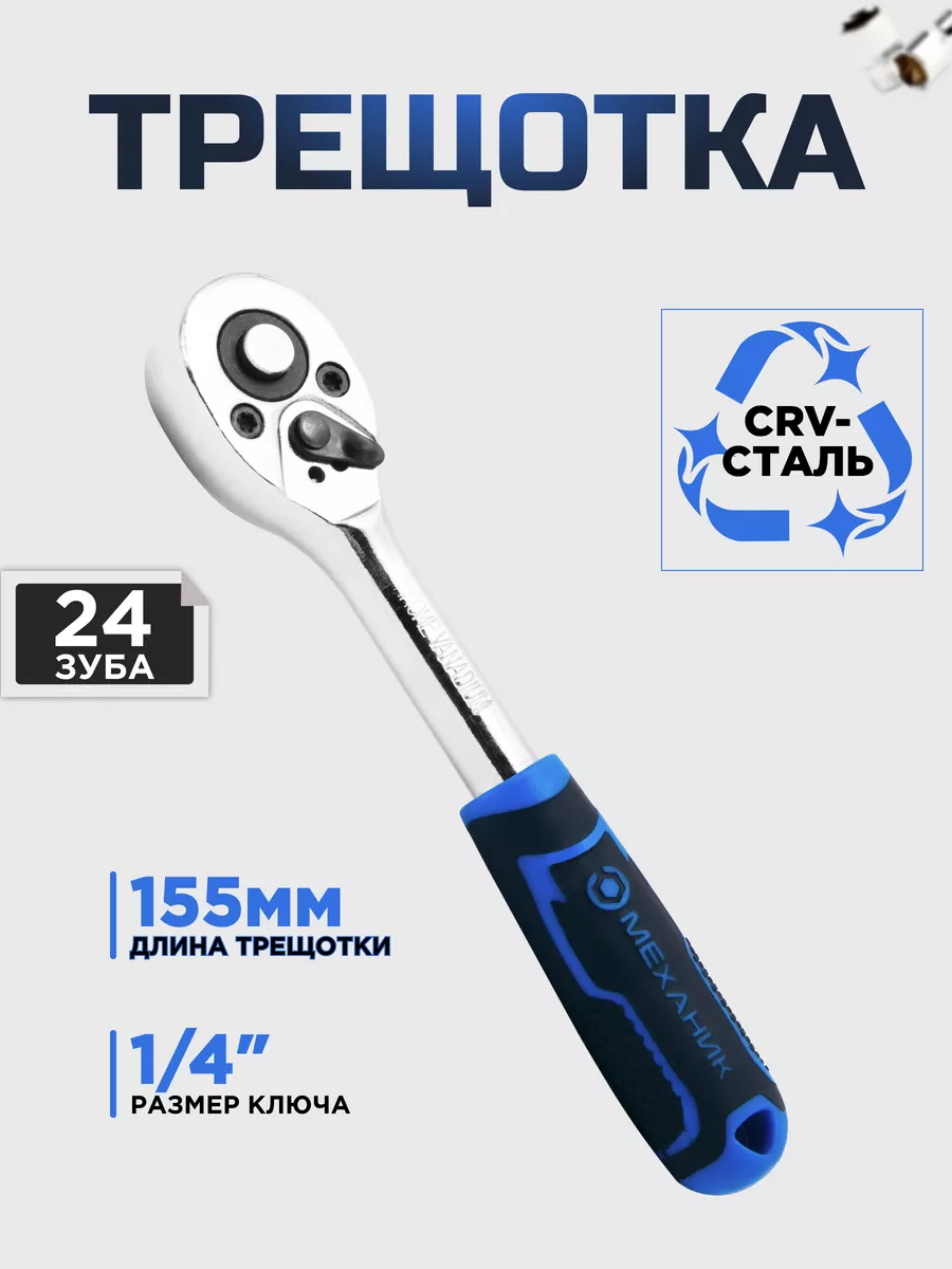 Трещотка для головок...