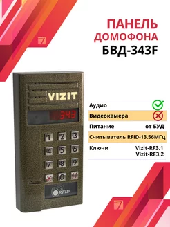 Блок вызова домофона БВД-343F