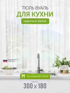 Тюль на кухню короткая 300х180