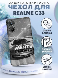 Чехол на REALME C33 с принтом бмв настанет час мечты