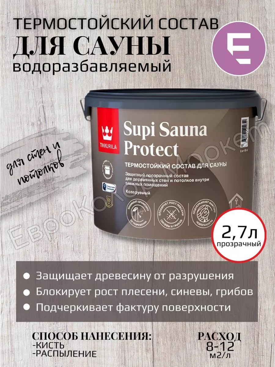 Пропитка для бани внутри (антисептик для дерева), 2,7 л