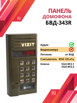 Блок вызова домофона БВД-343R