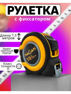 Рулетка строительная с фиксатором 7 . 5 м NAGAN 241905127 купить за 429 ₽ в интернет-магазине Wildberries