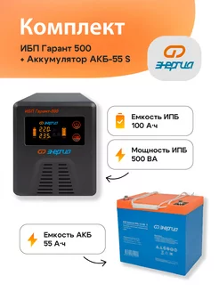 Источник бесперебойного питания Энергия Гарант 500 и АКБ Энергия 241905576 купить за 25 935 ₽ в интернет-магазине Wildberries