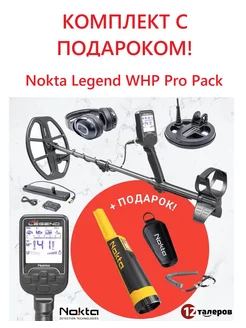 Металлоискатель Legend Pro Pack c пинпоинтером Accupoint