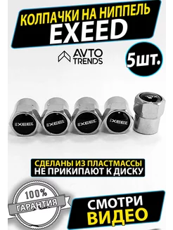 Колпачки на ниппель диски Exeed