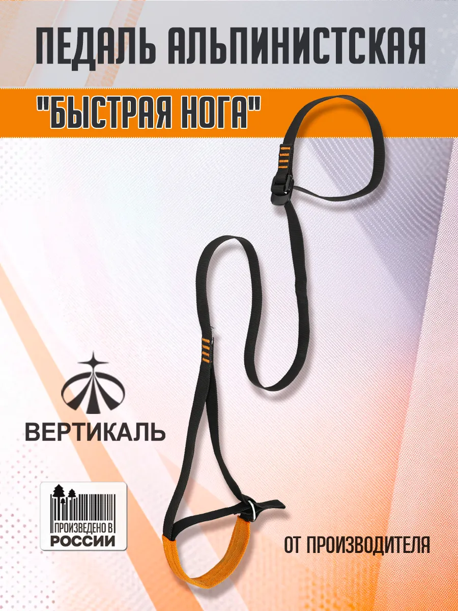 Педаль "Быстрая нога" (Speedfoot) альпинистская