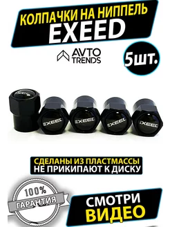 Колпачки на ниппель колеса диски шины Exeed