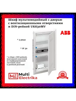 Шкаф мультимедийный UK630MV 2CPX031391R9999 ABB 241907824 купить за 13 602 ₽ в интернет-магазине Wildberries