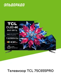 Телевизор 75C655PRO TCL 241908110 купить за 104 999 ₽ в интернет-магазине Wildberries