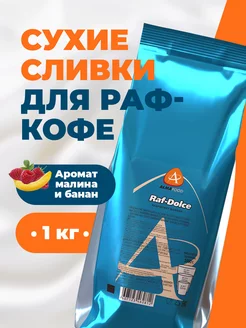 Сухие сливки топпинг малина - банан для вендинга 1кг AlmaFood 241908143 купить за 920 ₽ в интернет-магазине Wildberries