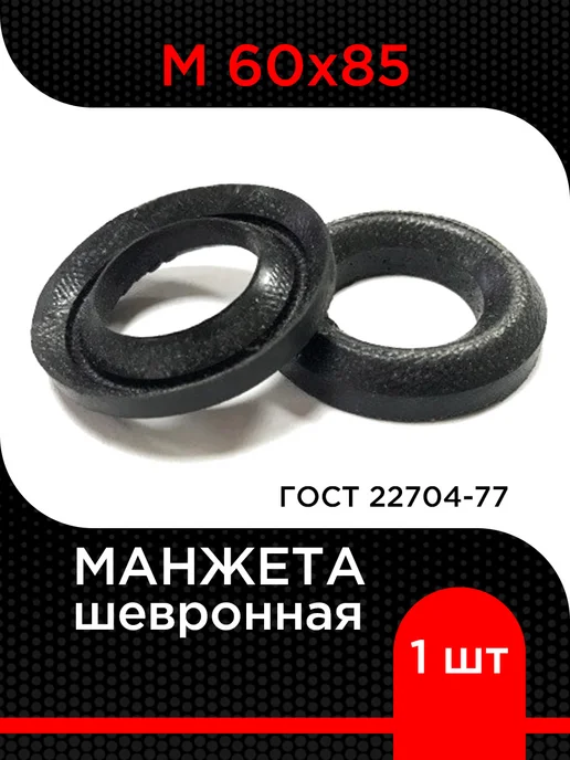 Супермаркет уплотнений Манжета шевронная М 60х85 ГОСТ 22704-77, 60x85