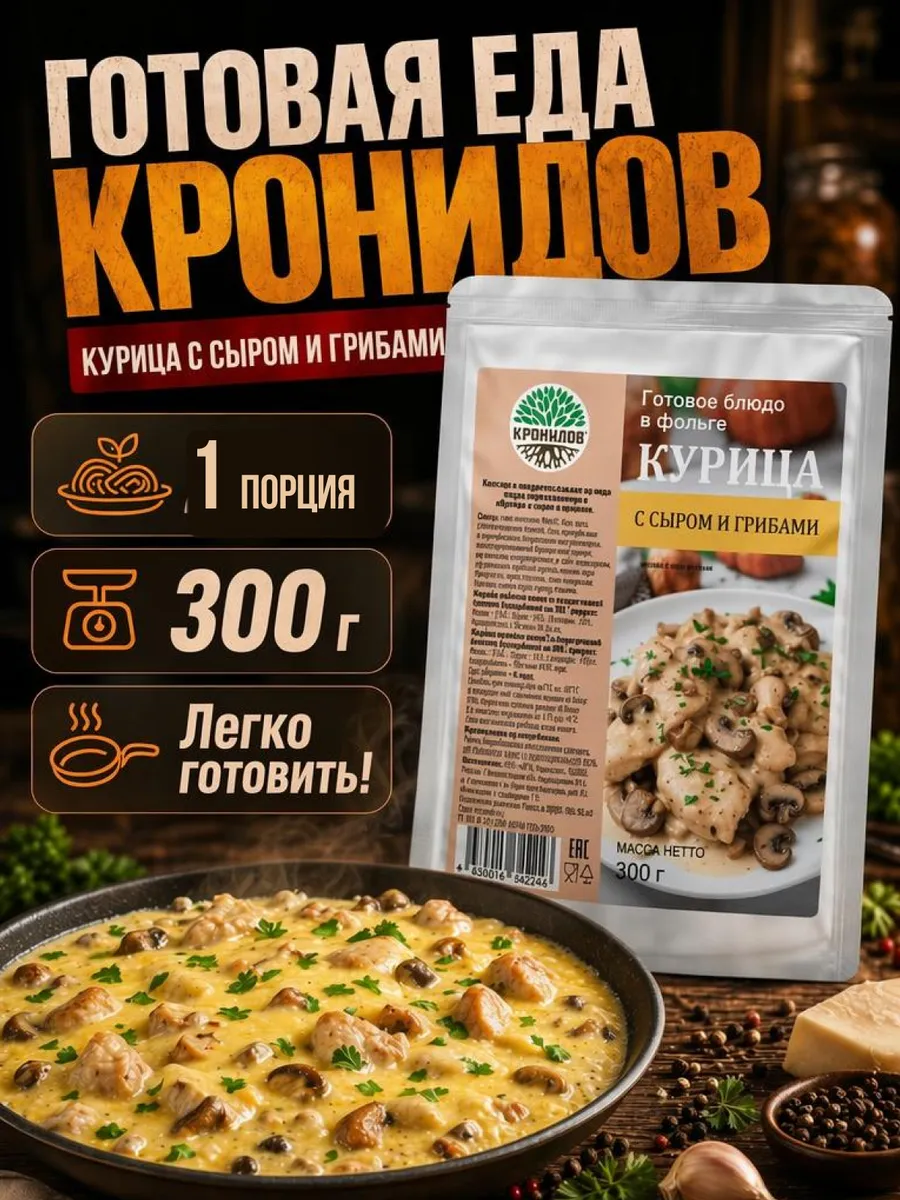 Курица с сыром и грибами готовый сухпаек