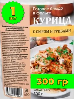 Курица с сыром и грибами готовый сухпаек