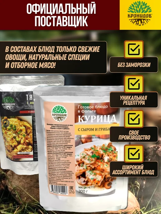 Кронидов Курица с сыром и грибами готовый сухпаек, вариант, фото 6