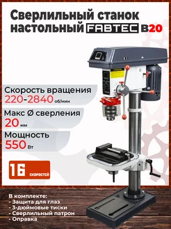 Сверлильный станок настольный B20 (220v)